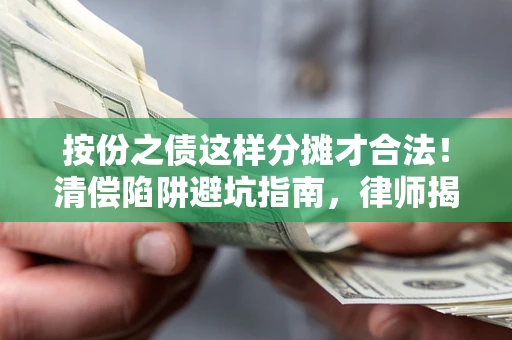 北京按份之债这样分摊才合法！清偿陷阱避坑指南，律师揭秘关键条款