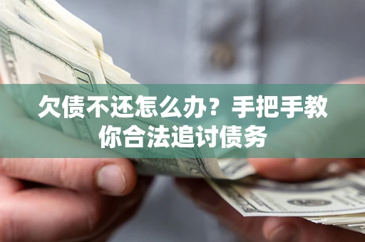 北京欠债不还怎么办？手把手教你合法追讨债务