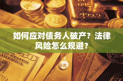 北京如何应对债务人破产？法律风险怎么规避？