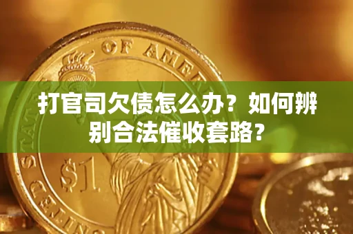 北京打官司欠债怎么办？如何辨别合法催收套路？