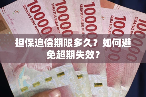 北京担保追偿期限多久？如何避免超期失效？