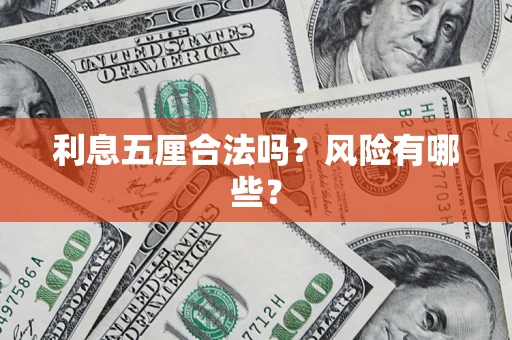 北京利息五厘合法吗？风险有哪些？