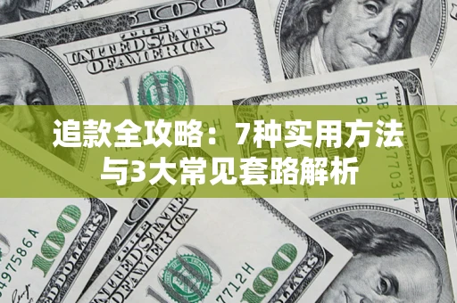 北京追款全攻略：7种实用方法与3大常见套路解析