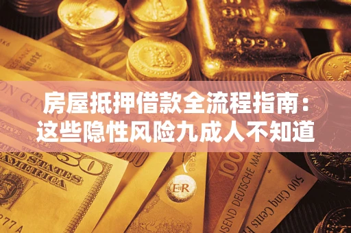 北京房屋抵押借款全流程指南：这些隐性风险九成人不知道