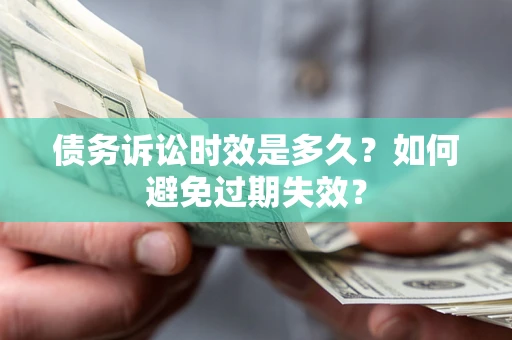 北京债务诉讼时效是多久？如何避免过期失效？