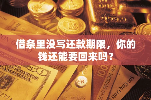 北京借条里没写还款期限，你的钱还能要回来吗？