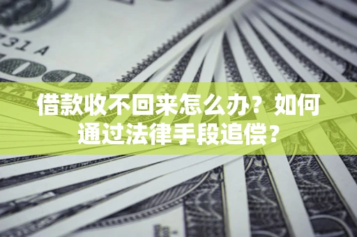 北京借款收不回来怎么办？如何通过法律手段追偿？