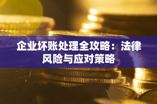 北京企业坏账处理全攻略：法律风险与应对策略