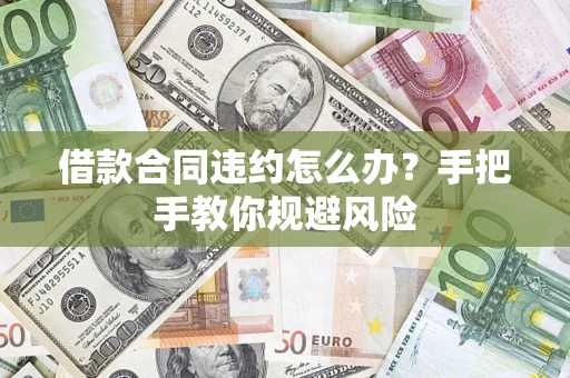 北京借款合同违约怎么办？手把手教你规避风险