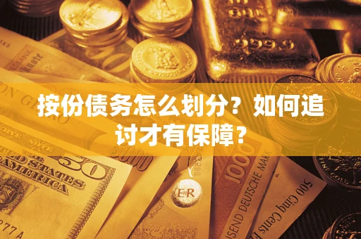北京按份债务怎么划分？如何追讨才有保障？