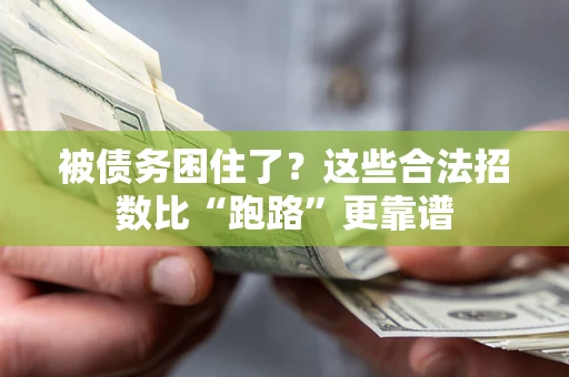 北京被债务困住了？这些合法招数比“跑路”更靠谱