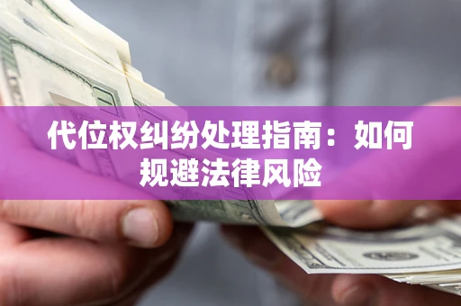 北京代位权纠纷处理指南：如何规避法律风险
