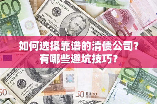 北京如何选择靠谱的清债公司？有哪些避坑技巧？