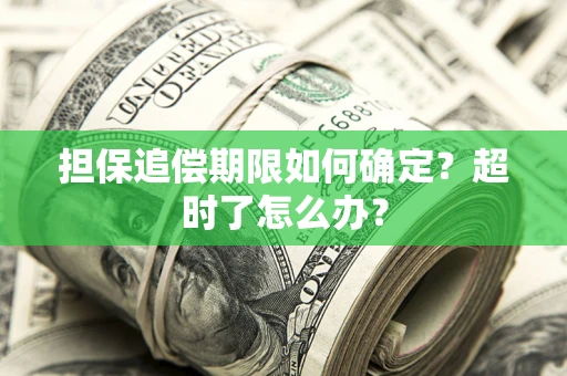 北京担保追偿期限如何确定？超时了怎么办？
