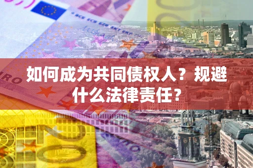 北京如何成为共同债权人？规避什么法律责任？