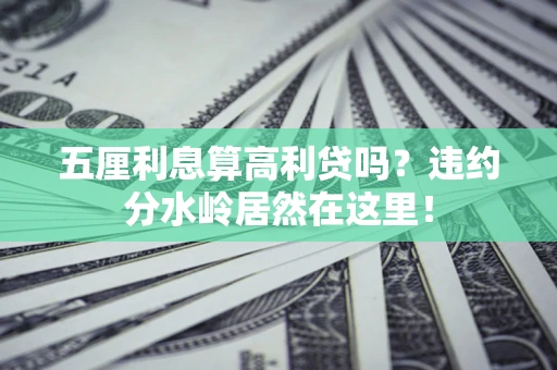北京五厘利息算高利贷吗？违约分水岭居然在这里！