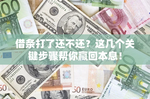 北京借条打了还不还？这几个关键步骤帮你赢回本息！