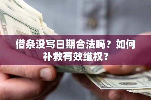 北京借条没写日期合法吗？如何补救有效维权？