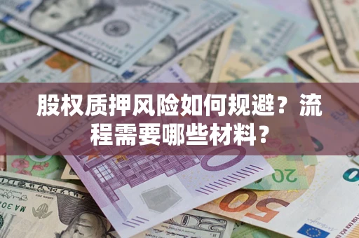 北京股权质押风险如何规避？流程需要哪些材料？