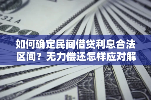 北京如何确定民间借贷利息合法区间？无力偿还怎样应对解决法门？