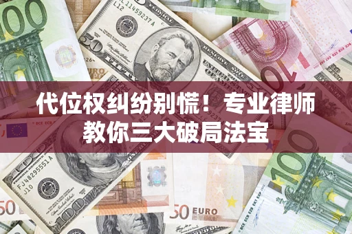 北京代位权纠纷别慌！专业律师教你三大破局法宝