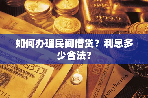 北京如何办理民间借贷？利息多少合法？