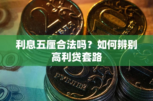 北京利息五厘合法吗？如何辨别高利贷套路