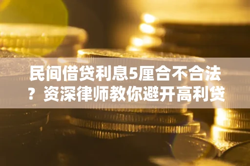 北京民间借贷利息5厘合不合法？资深律师教你避开高利贷陷阱