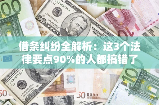 北京借条纠纷全解析：这3个法律要点90%的人都搞错了