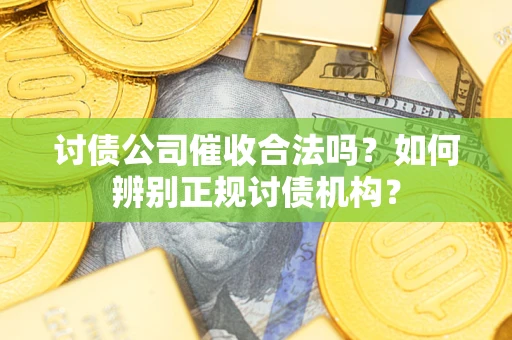 北京讨债公司催收合法吗？如何辨别正规讨债机构？