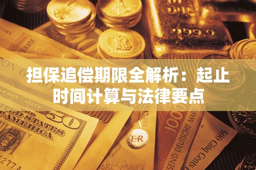 北京担保追偿期限全解析：起止时间计算与法律要点