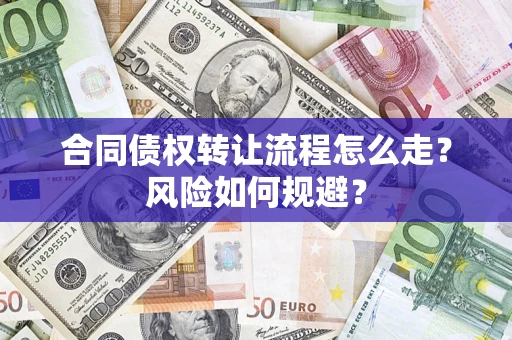 北京合同债权转让流程怎么走？风险如何规避？