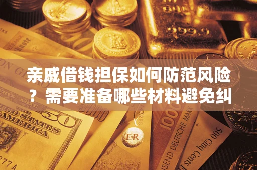 北京亲戚借钱担保如何防范风险？需要准备哪些材料避免纠纷？