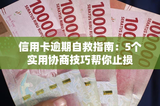 北京信用卡逾期自救指南：5个实用协商技巧帮你止损