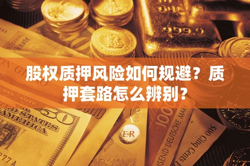 北京股权质押风险如何规避？质押套路怎么辨别？