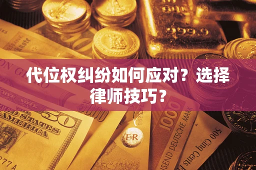 北京代位权纠纷如何应对？选择律师技巧？