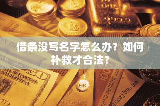北京借条没写名字怎么办？如何补救才合法？