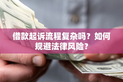 北京借款起诉流程复杂吗？如何规避法律风险？