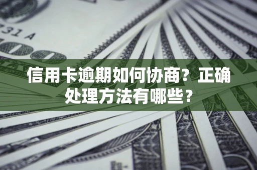 北京信用卡逾期如何协商？正确处理方法有哪些？