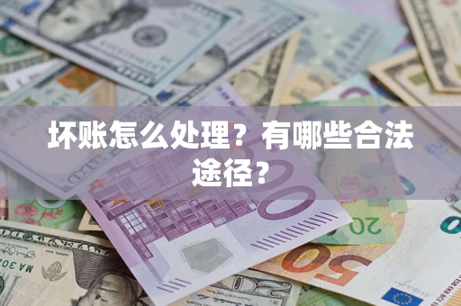 北京坏账怎么处理？有哪些合法途径？