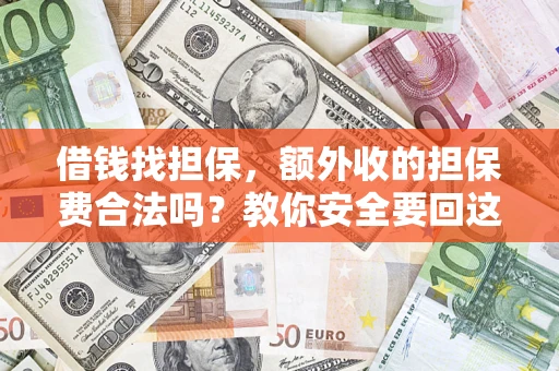 北京借钱找担保，额外收的担保费合法吗？教你安全要回这笔钱