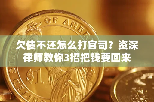 北京欠债不还怎么打官司？资深律师教你3招把钱要回来