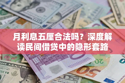 北京月利息五厘合法吗？深度解读民间借贷中的隐形套路