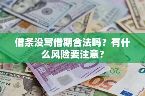 北京借条没写借期合法吗？有什么风险要注意？