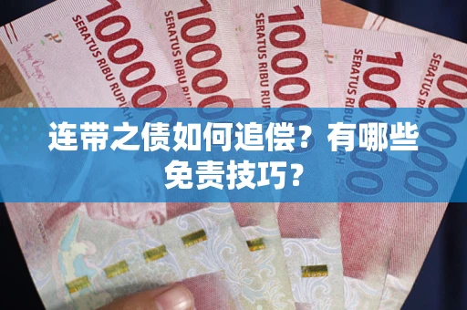 北京连带之债如何追偿？有哪些免责技巧？