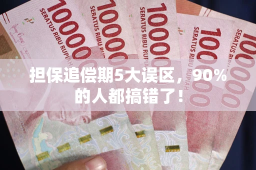 北京担保追偿期5大误区，90%的人都搞错了！