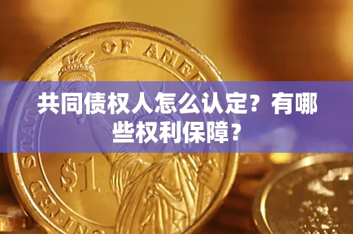 北京共同债权人怎么认定？有哪些权利保障？