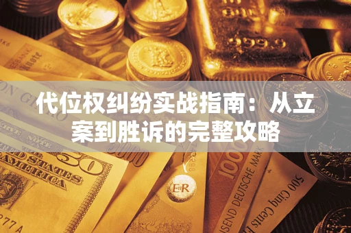 北京代位权纠纷实战指南：从立案到胜诉的完整攻略