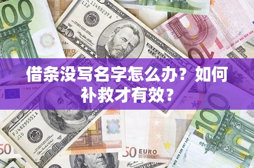 北京借条没写名字怎么办？如何补救才有效？