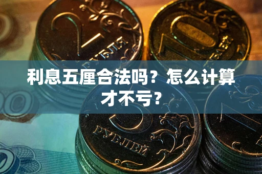 北京利息五厘合法吗？怎么计算才不亏？